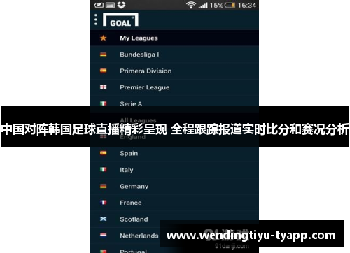 中国对阵韩国足球直播精彩呈现 全程跟踪报道实时比分和赛况分析