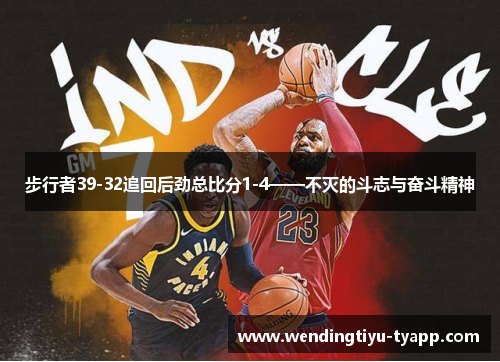 步行者39-32追回后劲总比分1-4——不灭的斗志与奋斗精神