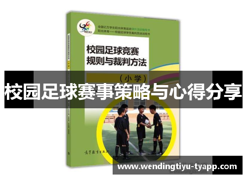 校园足球赛事策略与心得分享