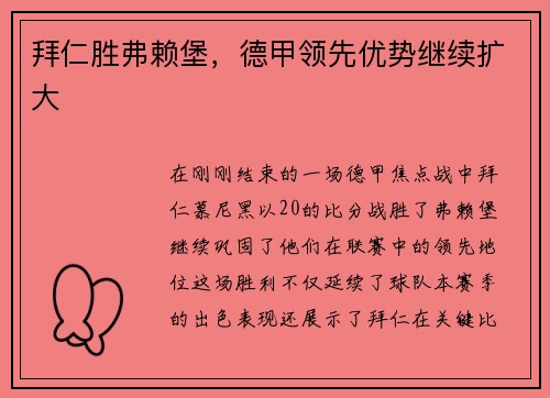 拜仁胜弗赖堡，德甲领先优势继续扩大