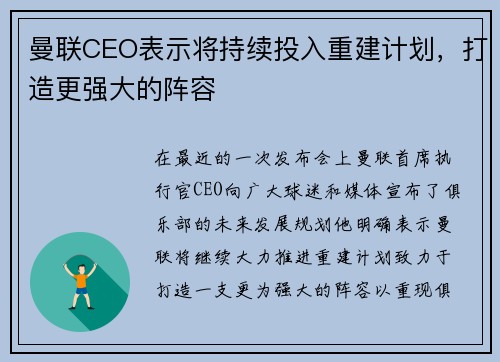 曼联CEO表示将持续投入重建计划，打造更强大的阵容