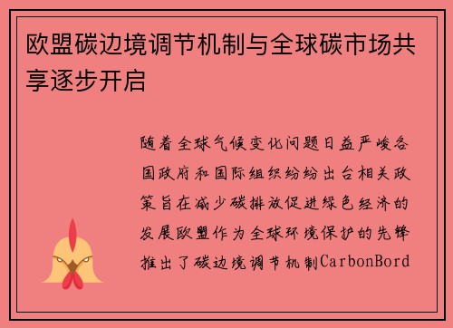 欧盟碳边境调节机制与全球碳市场共享逐步开启
