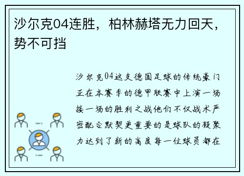 沙尔克04连胜，柏林赫塔无力回天，势不可挡