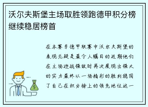 沃尔夫斯堡主场取胜领跑德甲积分榜继续稳居榜首