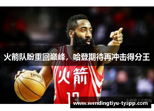 火箭队盼重回巅峰，哈登期待再冲击得分王