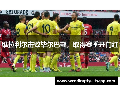 维拉利尔击败毕尔巴鄂，取得赛季开门红