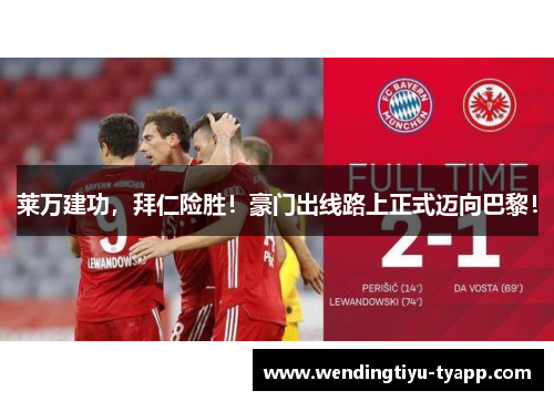 莱万建功，拜仁险胜！豪门出线路上正式迈向巴黎！