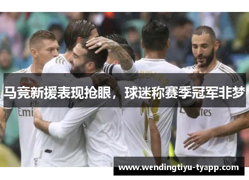 马竞新援表现抢眼，球迷称赛季冠军非梦