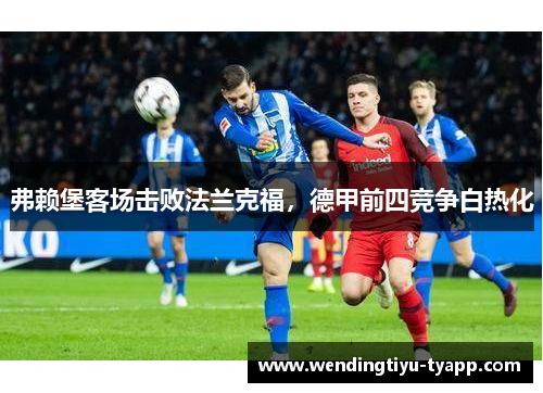 弗赖堡客场击败法兰克福,德甲前四竞争白热化