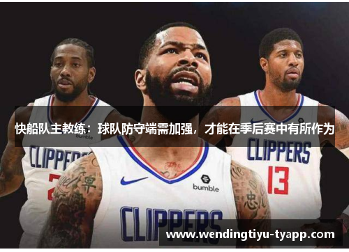 快船队主教练:球队防守端需加强,才能在季后赛中有所作为