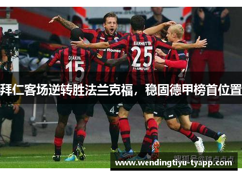 拜仁客场逆转胜法兰克福,稳固德甲榜首位置