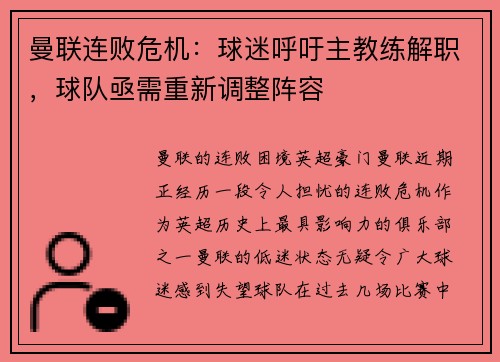 曼联连败危机：球迷呼吁主教练解职，球队亟需重新调整阵容