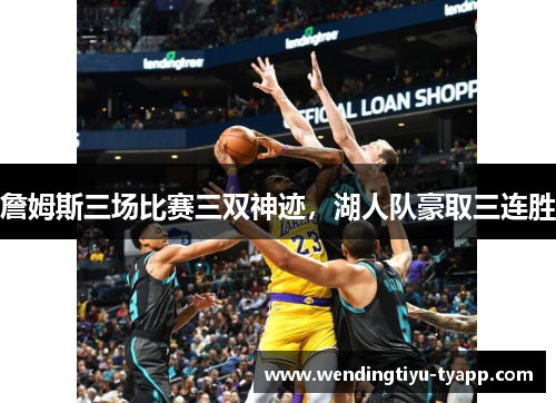 詹姆斯三场比赛三双神迹，湖人队豪取三连胜