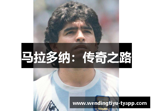 马拉多纳：传奇之路