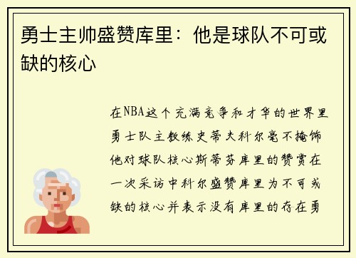勇士主帅盛赞库里：他是球队不可或缺的核心