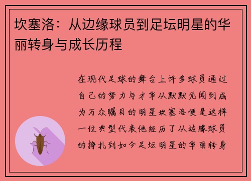 坎塞洛：从边缘球员到足坛明星的华丽转身与成长历程