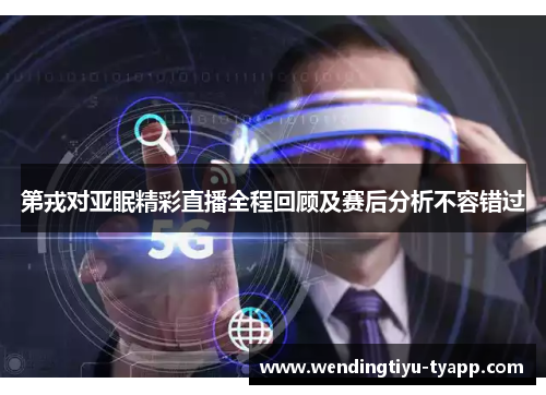 第戎对亚眠精彩直播全程回顾及赛后分析不容错过