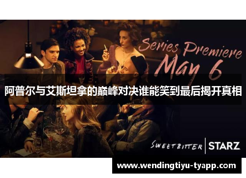 阿普尔与艾斯坦拿的巅峰对决谁能笑到最后揭开真相