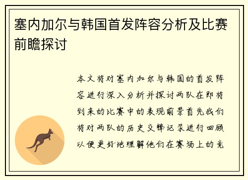 塞内加尔与韩国首发阵容分析及比赛前瞻探讨
